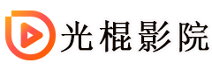 光棍影院